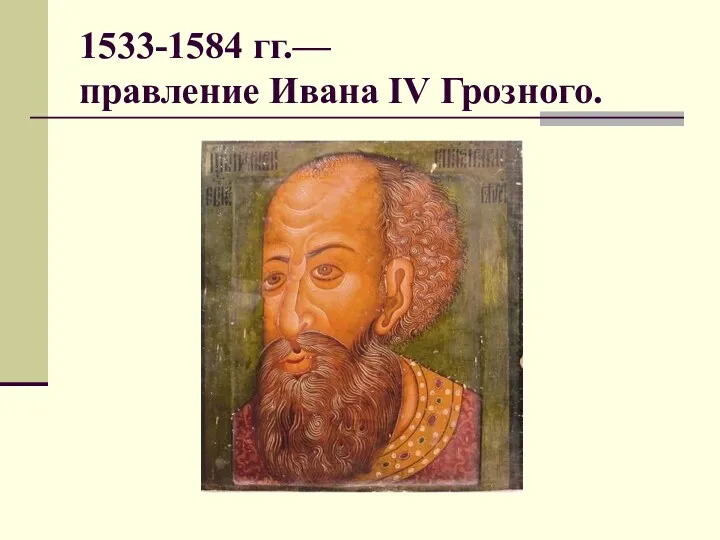 1533-1584 гг.— правление Ивана IV Грозного.