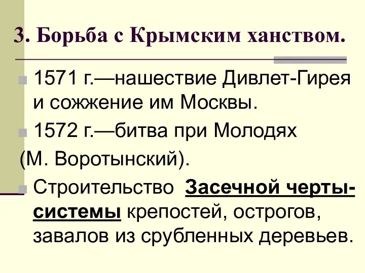 3. Борьба с Крымским ханством. 1571 г.—нашествие Дивлет-Гирея и сожжение