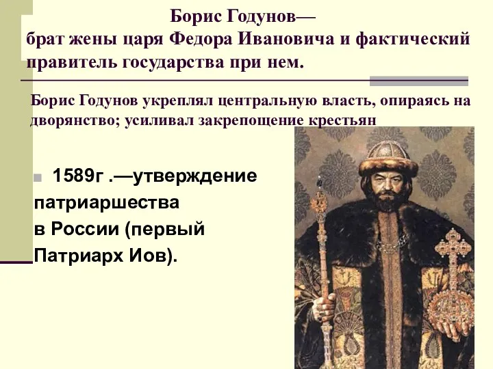 Борис Годунов— брат жены царя Федора Ивановича и фактический правитель