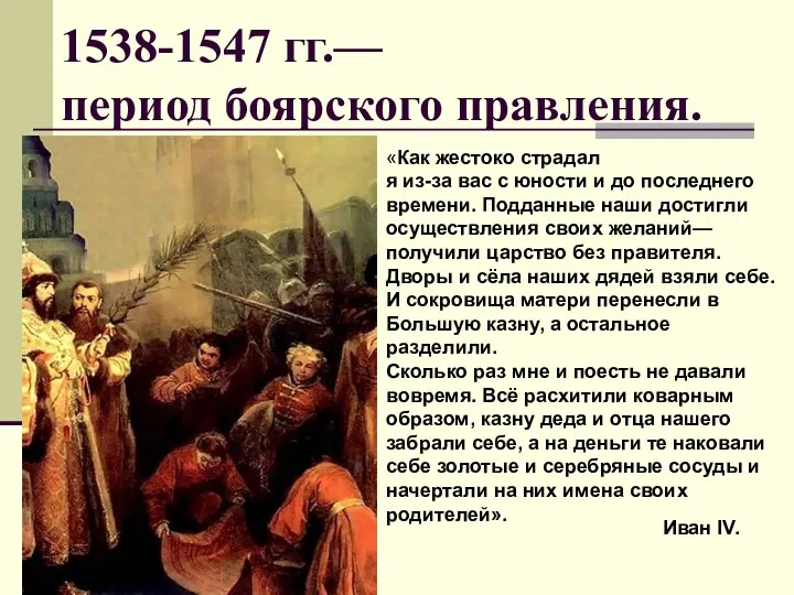 1538-1547 гг.— период боярского правления. «Как жестоко страдал я из-за