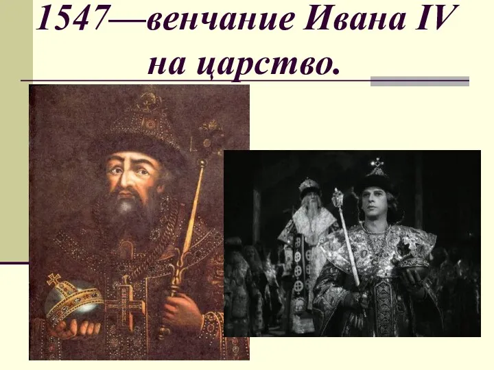 1547—венчание Ивана IV на царство.