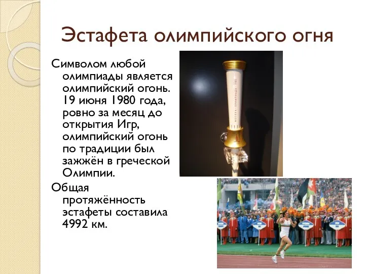 Эстафета олимпийского огня Символом любой олимпиады является олимпийский огонь. 19