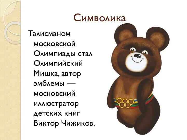 Символика Талисманом московской Олимпиады стал Олимпийский Мишка, автор эмблемы — московский иллюстратор детских книг Виктор Чижиков.