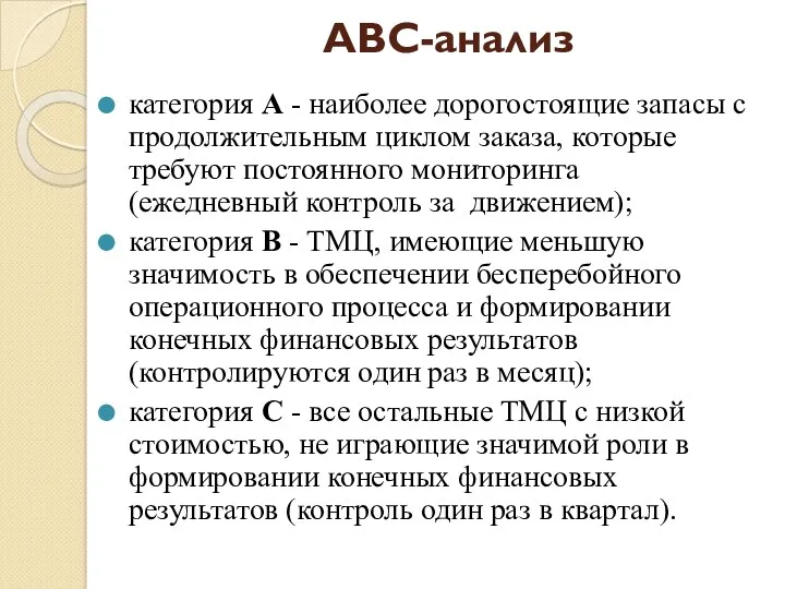 ABC-анализ категория А - наиболее дорогостоящие запасы с продол­жительным циклом