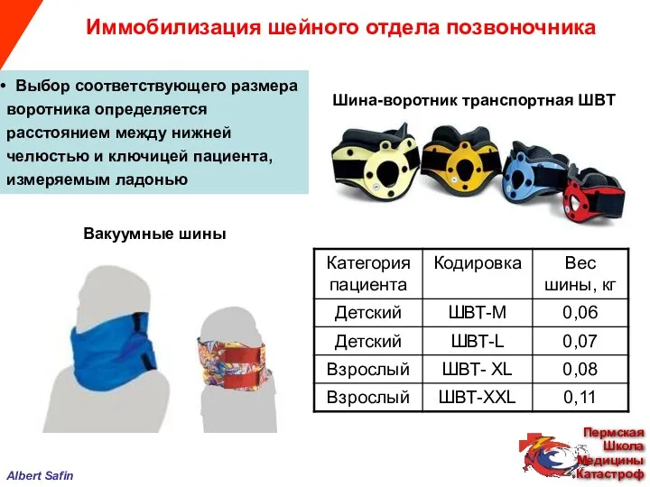 Выбор соответствующего размера воротника определяется расстоянием между нижней челюстью и