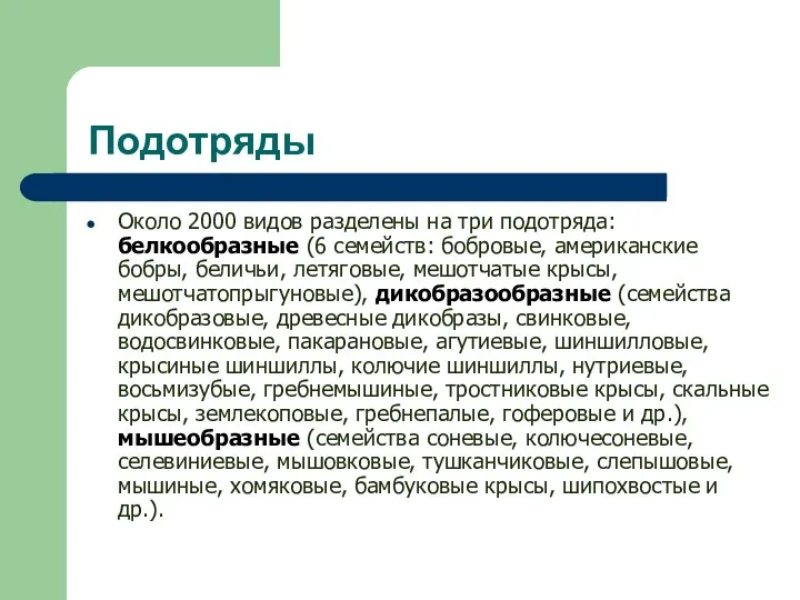 Подотряды Около 2000 видов разделены на три подотряда: белкообразные (6