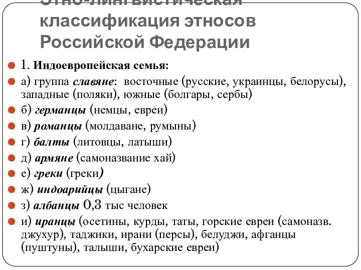 Этно-лингвистическая классификация этносов Российской Федерации 1. Индоевропейская семья: а) группа