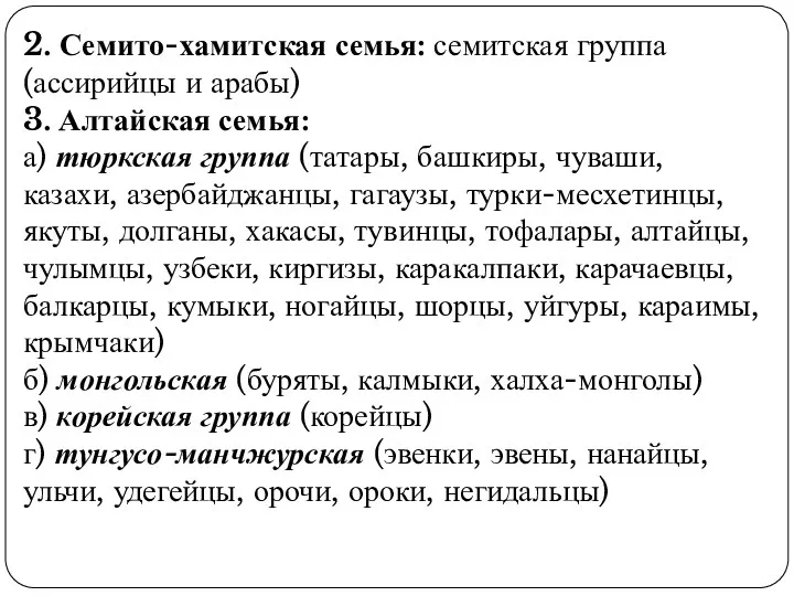 2. Семито-хамитская семья: семитская группа (ассирийцы и арабы) 3. Алтайская