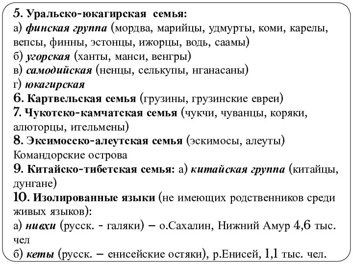 5. Уральско-юкагирская семья: а) финская группа (мордва, марийцы, удмурты, коми,