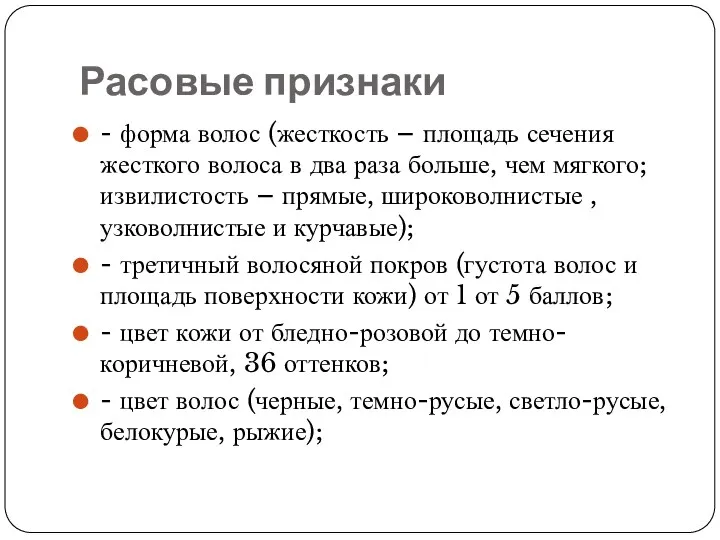 Расовые признаки - форма волос (жесткость – площадь сечения жесткого