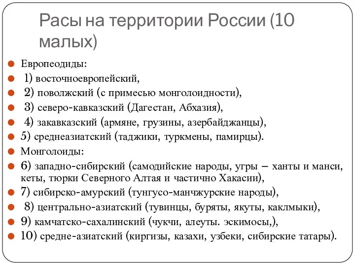 Расы на территории России (10 малых) Европеодиды: 1) восточноевропейский, 2)