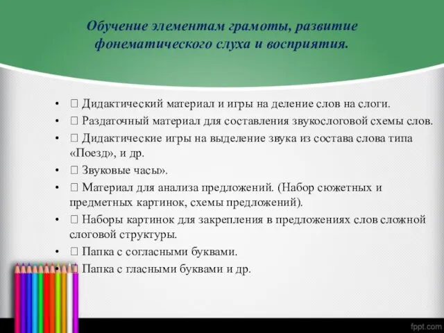 Обучение элементам грамоты, развитие фонематического слуха и восприятия.  Дидактический