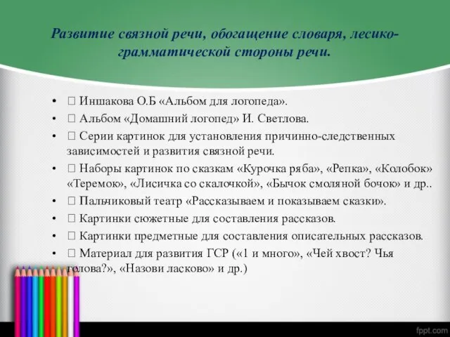 Развитие связной речи, обогащение словаря, лесико-грамматической стороны речи.  Иншакова