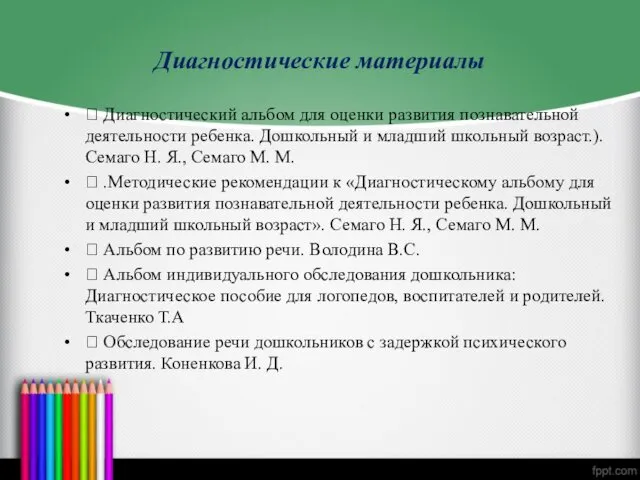 Диагностические материалы  Диагностический альбом для оценки развития познавательной деятельности