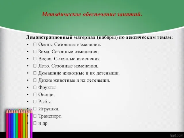 Методическое обеспечение занятий. Демонстрационный материал (наборы) по лексическим темам: 