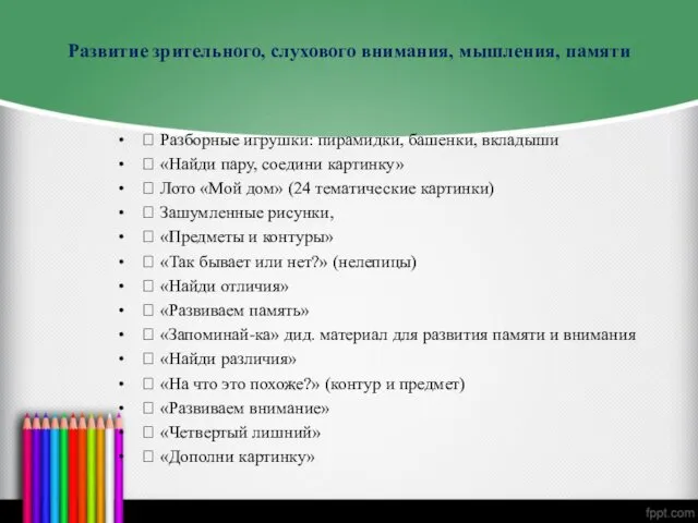 Развитие зрительного, слухового внимания, мышления, памяти  Разборные игрушки: пирамидки,