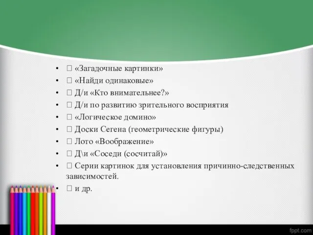  «Загадочные картинки»  «Найди одинаковые»  Д/и «Кто внимательнее?»