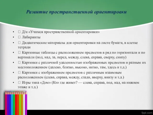 Развитие пространственной ориентировки  Д/и «Учимся пространственной ориентировки»  Лабиринты