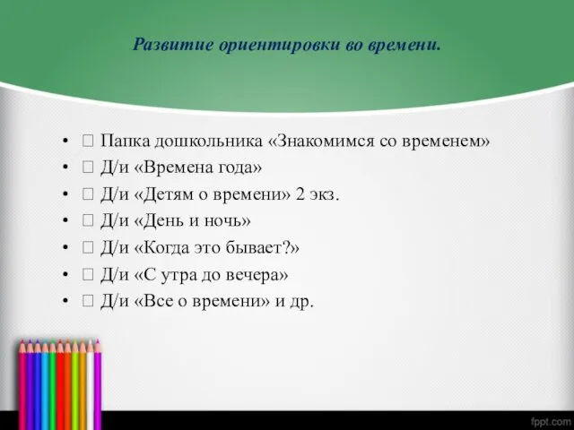 Развитие ориентировки во времени.  Папка дошкольника «Знакомимся со временем»