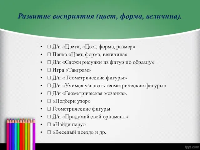 Развитие восприятия (цвет, форма, величина).  Д/и «Цвет», «Цвет, форма,