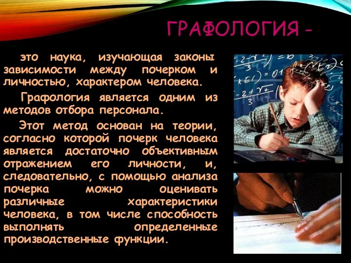 ГРАФОЛОГИЯ - это наука, изучающая законы зависимости между почерком и