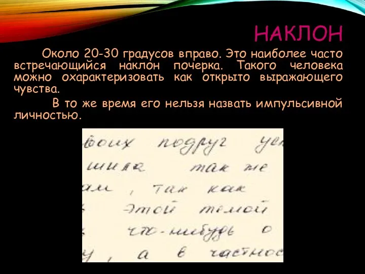 НАКЛОН Около 20-30 градусов вправо. Это наиболее часто встречающийся наклон