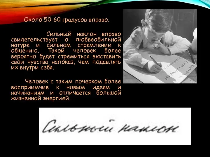 Около 50-60 градусов вправо. Сильный наклон вправо свидетельствует о любвеобильной