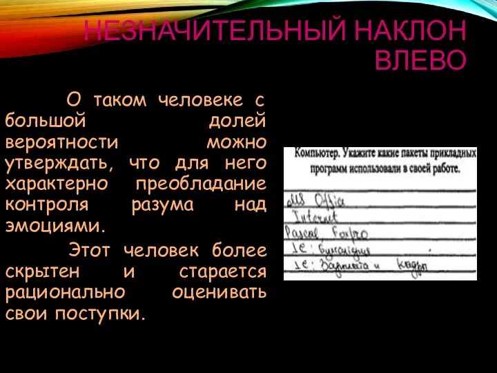 НЕЗНАЧИТЕЛЬНЫЙ НАКЛОН ВЛЕВО О таком человеке с большой долей вероятности