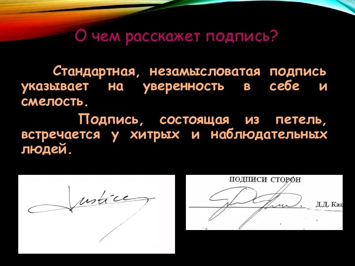 Стандартная, незамысловатая подпись указывает на уверенность в себе и смелость.