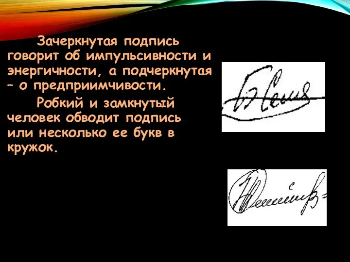 Зачеркнутая подпись говорит об импульсивности и энергичности, а подчеркнутая –