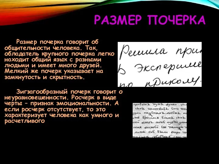 РАЗМЕР ПОЧЕРКА Размер почерка говорит об общительности человека. Так, обладатель