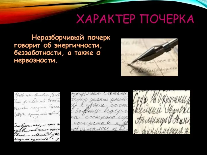 ХАРАКТЕР ПОЧЕРКА Неразборчивый почерк говорит об энергичности, беззаботности, а также о нервозности.