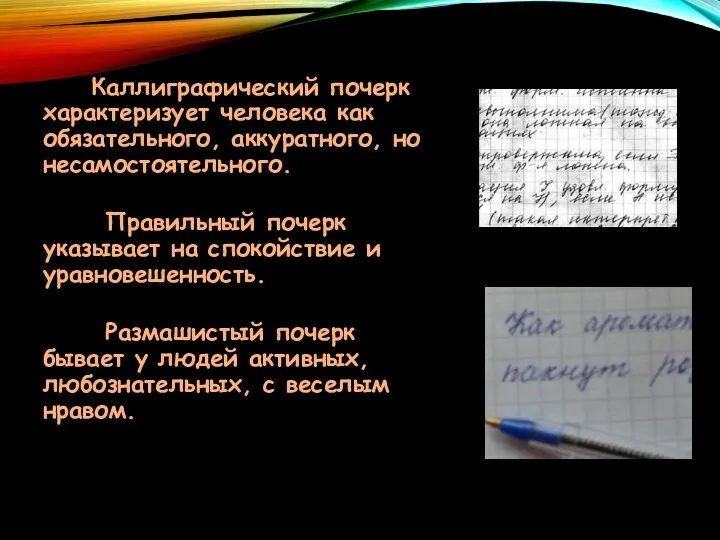 Каллиграфический почерк характеризует человека как обязательного, аккуратного, но несамостоятельного. Правильный