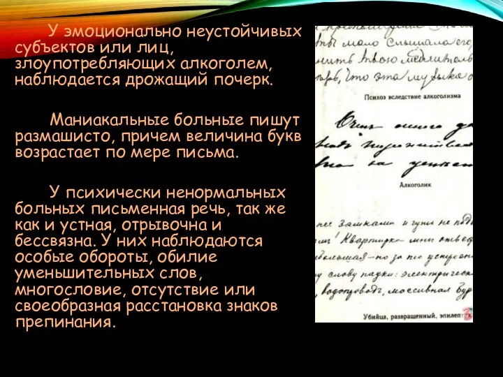 У эмоционально неустойчивых субъектов или лиц, злоупотребляющих алкоголем, наблюдается дрожащий