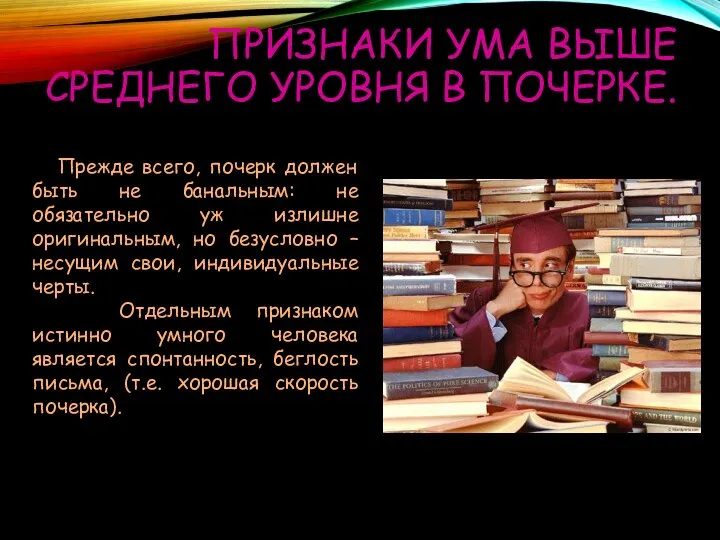 ПРИЗНАКИ УМА ВЫШЕ СРЕДНЕГО УРОВНЯ В ПОЧЕРКЕ. Прежде всего, почерк