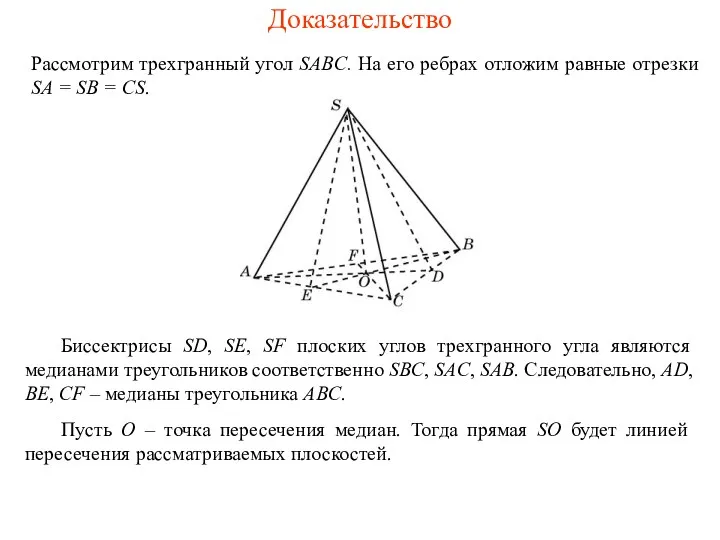 Доказательство Рассмотрим трехгранный угол SABC. На его ребрах отложим равные
