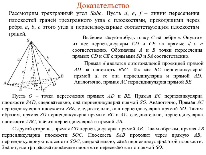 Доказательство Рассмотрим трехгранный угол Sabc. Пусть d, e, f –