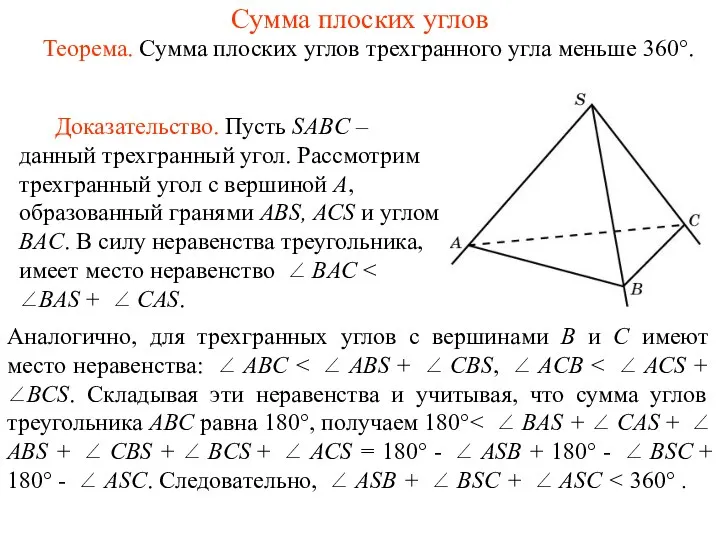 Сумма плоских углов Теорема. Сумма плоских углов трехгранного угла меньше