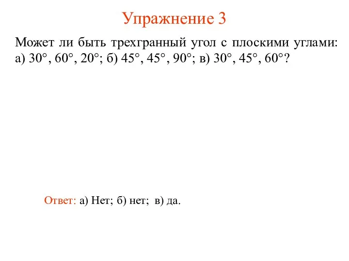 Упражнение 3 Может ли быть трехгранный угол с плоскими углами: