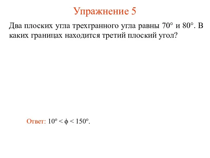 Упражнение 5 Два плоских угла трехгранного угла равны 70° и