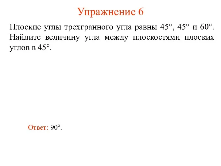 Упражнение 6 Плоские углы трехгранного угла равны 45°, 45° и