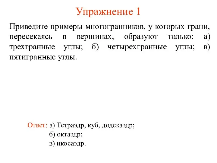 Упражнение 1 Приведите примеры многогранников, у которых грани, пересекаясь в