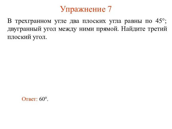 Упражнение 7 В трехгранном угле два плоских угла равны по