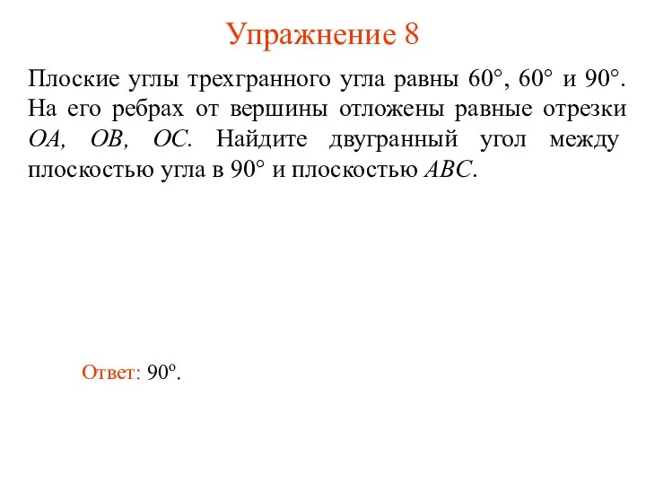 Упражнение 8 Плоские углы трехгранного угла равны 60°, 60° и