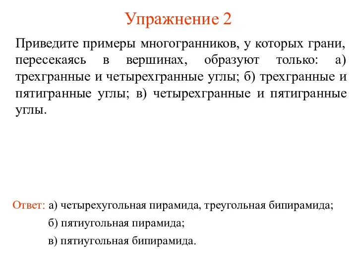 Упражнение 2 Приведите примеры многогранников, у которых грани, пересекаясь в