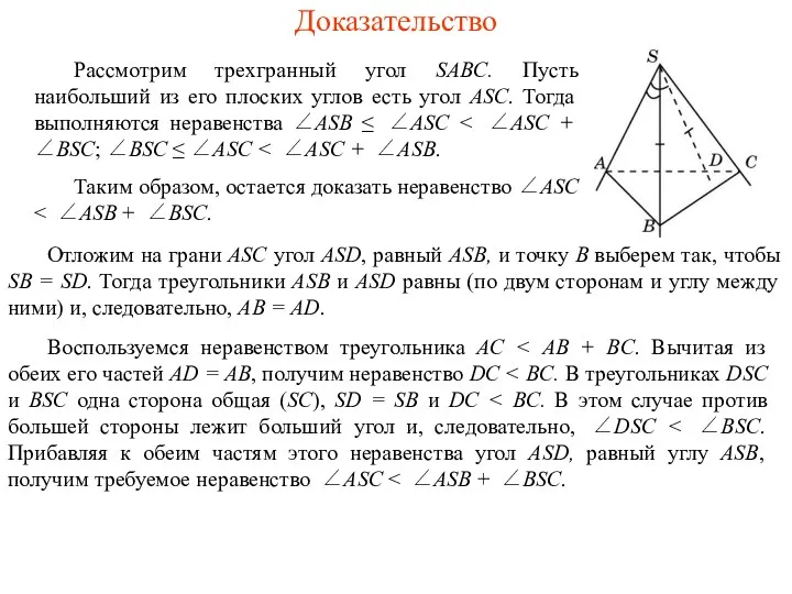 Доказательство Рассмотрим трехгранный угол SABC. Пусть наибольший из его плоских