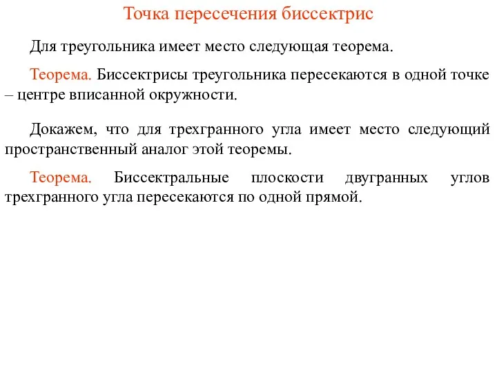 Точка пересечения биссектрис Для треугольника имеет место следующая теорема. Теорема.