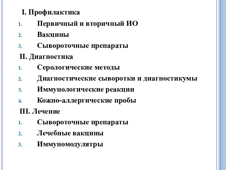 I. Профилактика Первичный и вторичный ИО Вакцины Сывороточные препараты II.