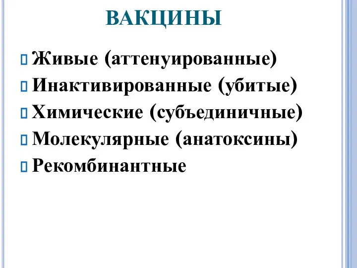 ВАКЦИНЫ Живые (аттенуированные) Инактивированные (убитые) Химические (субъединичные) Молекулярные (анатоксины) Рекомбинантные