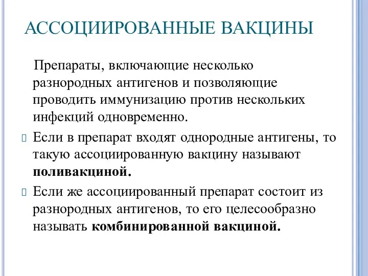 АССОЦИИРОВАННЫЕ ВАКЦИНЫ Препараты, включающие несколько разнородных антигенов и позволяющие проводить